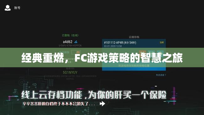 經(jīng)典重燃，F(xiàn)C游戲策略的智慧之旅