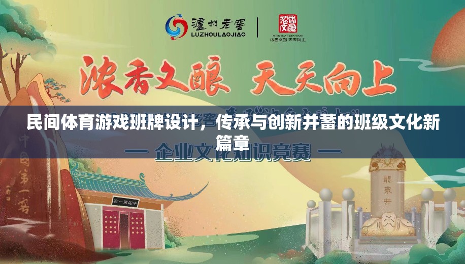 民間體育游戲班牌，傳承與創(chuàng)新并蓄的班級(jí)文化新篇章