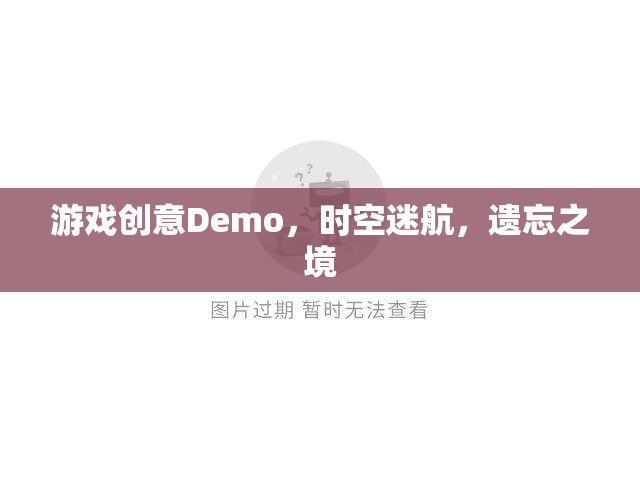 時空迷航，遺忘之境的奇幻游戲Demo