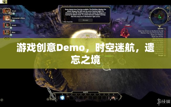 時空迷航，遺忘之境的奇幻游戲Demo