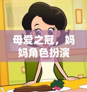 母愛之冠，媽媽角色扮演頭飾的奇妙游戲之旅