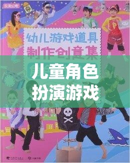 兒童角色扮演游戲，開啟創(chuàng)意與想象的奇妙之旅