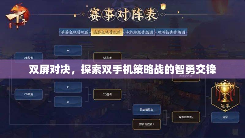 雙屏對決，雙手機策略戰(zhàn)中的智勇交鋒