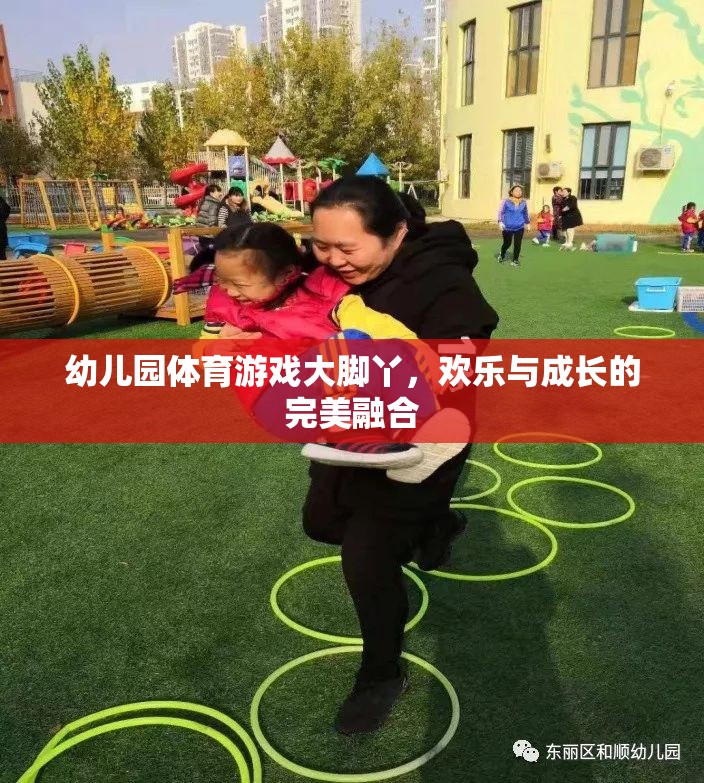 大腳丫，幼兒園體育游戲中的歡樂與成長完美融合