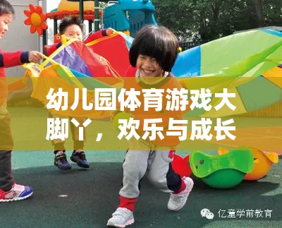 大腳丫，幼兒園體育游戲中的歡樂與成長完美融合