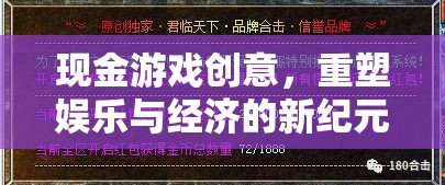 重塑娛樂與經(jīng)濟新紀元，現(xiàn)金游戲創(chuàng)意的革新力量