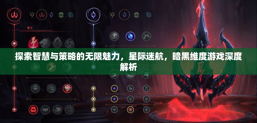 星際迷航，暗黑維度——智慧與策略的深度探索