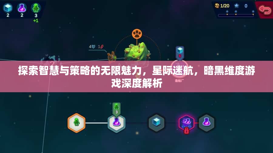 星際迷航，暗黑維度——智慧與策略的深度探索