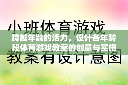 跨越年齡的活力，設計各年齡段體育游戲教案的創(chuàng)意與實施