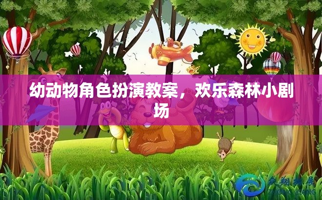 歡樂(lè)森林小劇場(chǎng)，幼兒動(dòng)物角色扮演教案的創(chuàng)意實(shí)踐