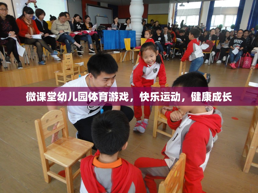 微課堂幼兒園，快樂體育游戲，助力健康成長