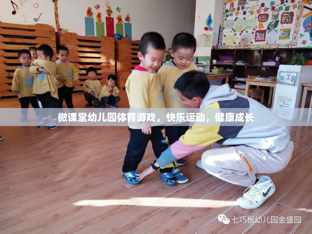 微課堂幼兒園，快樂體育游戲，助力健康成長