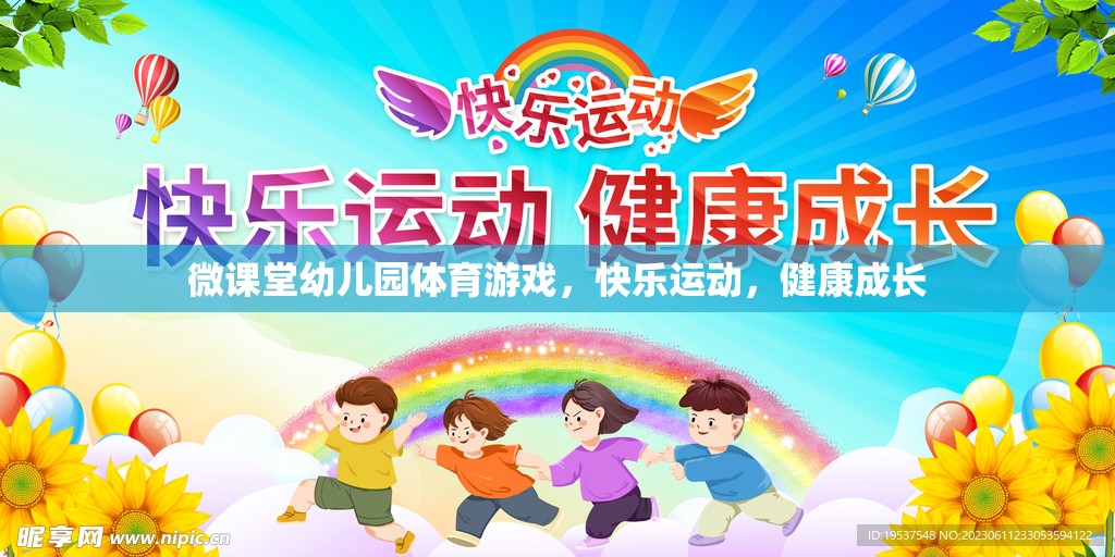 微課堂幼兒園，快樂體育游戲，助力健康成長