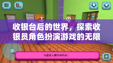 探索收銀臺后的世界，解鎖收銀員角色扮演游戲的無限魅力