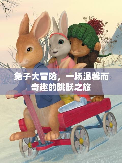 溫馨奇趣的跳躍之旅，兔子大冒險