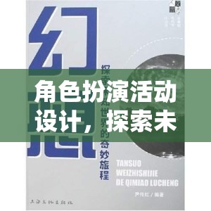 探索未知世界的奇妙旅程，角色扮演活動(dòng)設(shè)計(jì)