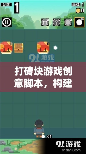 打磚塊游戲，構(gòu)建你的磚塊粉碎冒險之旅