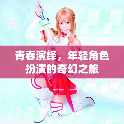 青春演繹，年輕角色扮演的奇幻之旅