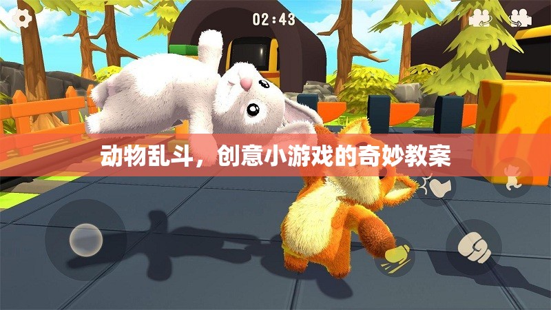 創(chuàng)意小課堂，動物亂斗——打造趣味橫生的互動游戲教案