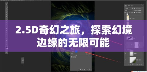 2.5D奇幻之旅，探索幻境邊緣的無(wú)限可能