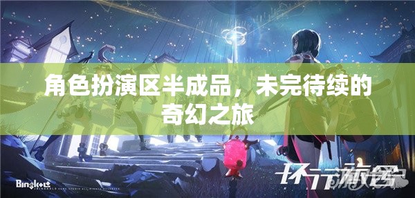 未完待續(xù)的奇幻之旅，角色扮演區(qū)的神秘啟程