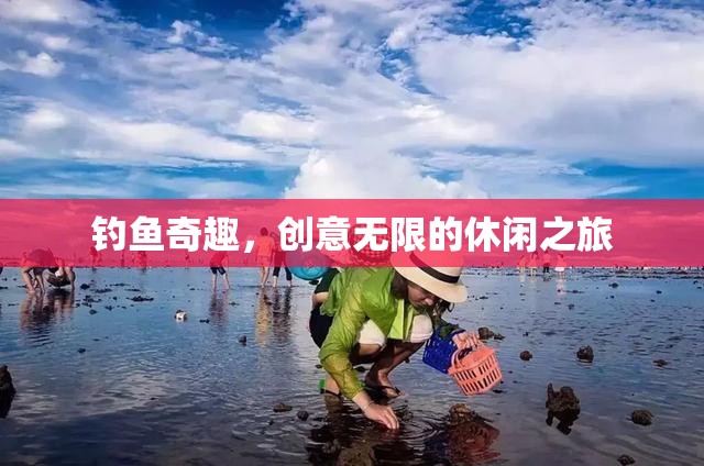 創(chuàng)意無限，一場釣魚的奇趣休閑之旅