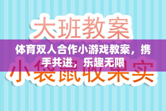 攜手共進，體育雙人合作小游戲的樂趣與教學策略