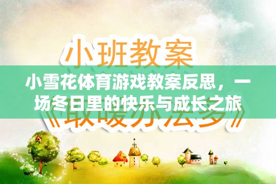 小雪花體育游戲教案反思，一場冬日里的快樂與成長之旅