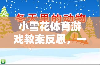 小雪花體育游戲教案反思，一場冬日里的快樂與成長之旅