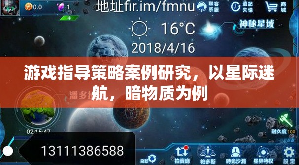 游戲指導策略案例研究，以星際迷航，暗物質為例