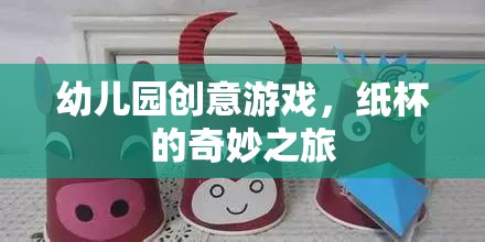 紙杯的奇妙之旅，幼兒園創(chuàng)意游戲新體驗(yàn)