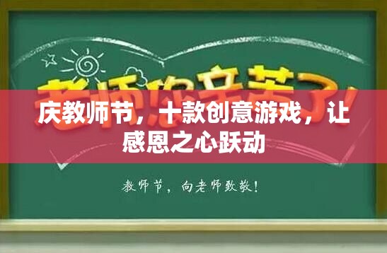 慶教師節(jié)，十款創(chuàng)意游戲，讓感恩之心躍動