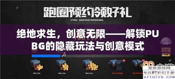 絕地求生，解鎖PUBG的隱藏玩法與創(chuàng)意模式