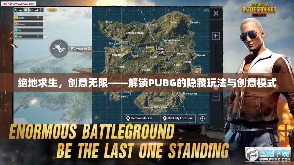 絕地求生，解鎖PUBG的隱藏玩法與創(chuàng)意模式