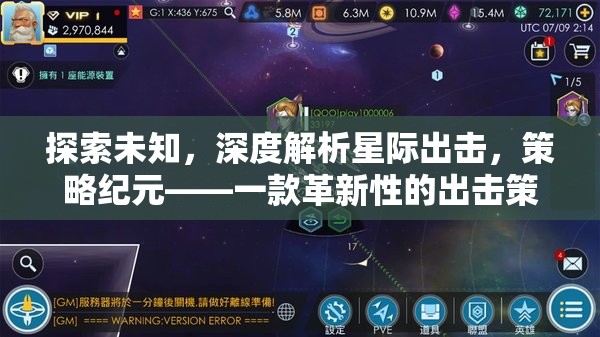 星際出擊，探索未知的深度策略紀(jì)元