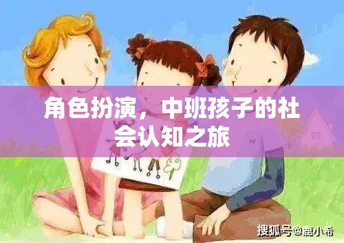 中班孩子的社會(huì)認(rèn)知之旅，角色扮演的魔力