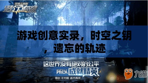 時空之鑰，遺忘的軌跡——探索游戲創(chuàng)意的無限可能