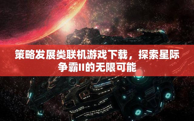 星際爭霸II，解鎖策略發(fā)展類聯(lián)機游戲的無限可能