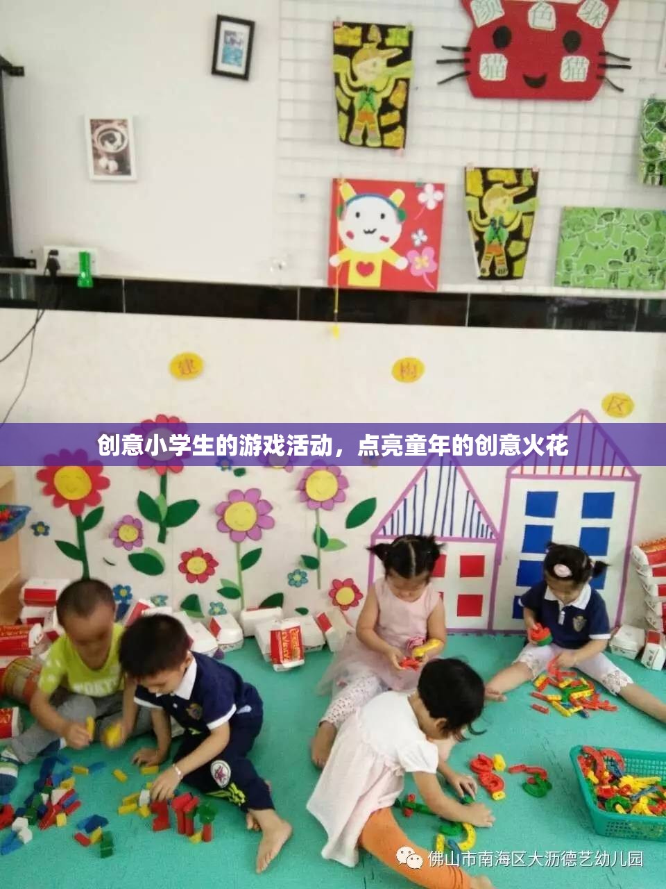 創(chuàng)意點燃童年，小學生游戲活動中的奇思妙想