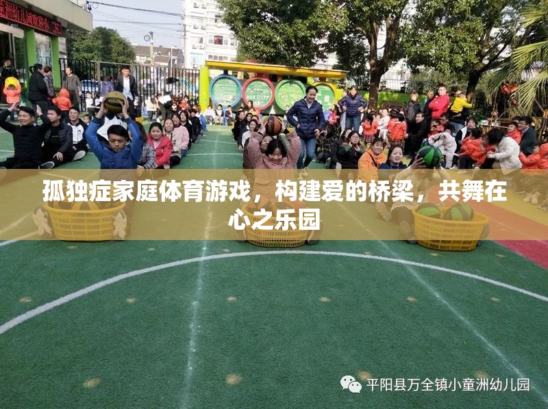 愛的橋梁，孤獨癥家庭體育游戲共舞心之樂園