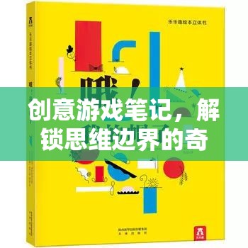 解鎖思維邊界，創(chuàng)意游戲筆記的奇妙之旅