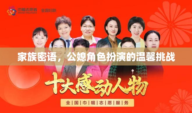 家族密語，公媳角色扮演的溫馨挑戰(zhàn)