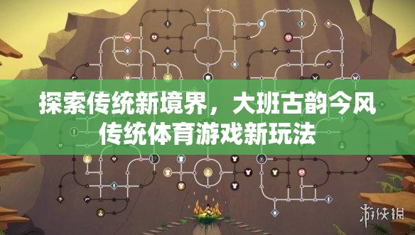 大班古韻今風(fēng)，傳統(tǒng)體育游戲的新境界探索