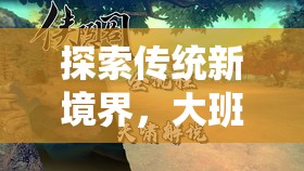 大班古韻今風(fēng)，傳統(tǒng)體育游戲的新境界探索