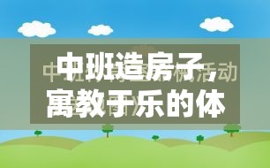 中班造房子，寓教于樂(lè)的體育游戲教案