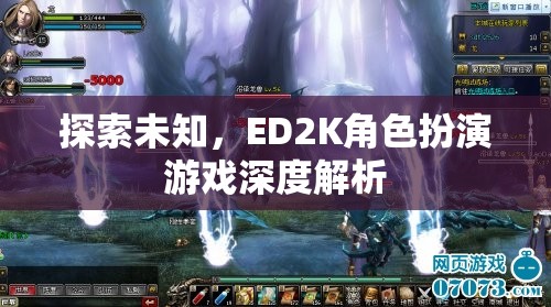 探索未知，ED2K角色扮演游戲的深度解析