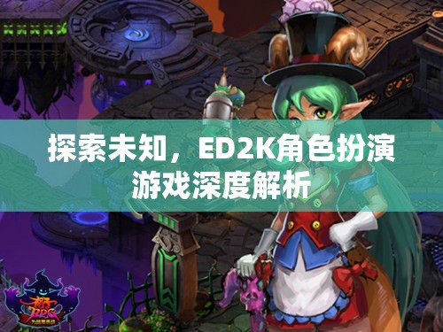 探索未知，ED2K角色扮演游戲的深度解析