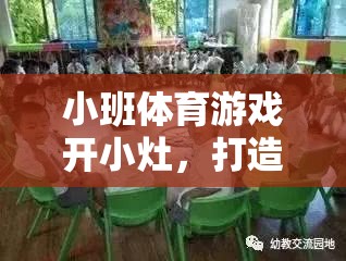 小班體育游戲，打造個性化與互動性的趣味課堂