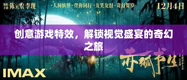 解鎖視覺盛宴，創(chuàng)意游戲特效的奇幻之旅