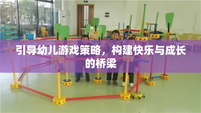 引導(dǎo)幼兒游戲策略，搭建快樂與成長的橋梁